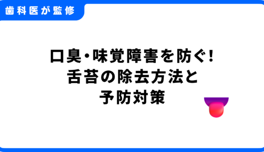 舌苔の正しい除去方法と予防対策｜口臭・味覚障害を防ぐには？