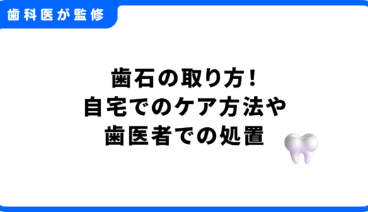 歯石の取り方｜自宅ケアと歯科医院での除去方法・予防策を徹底解説
