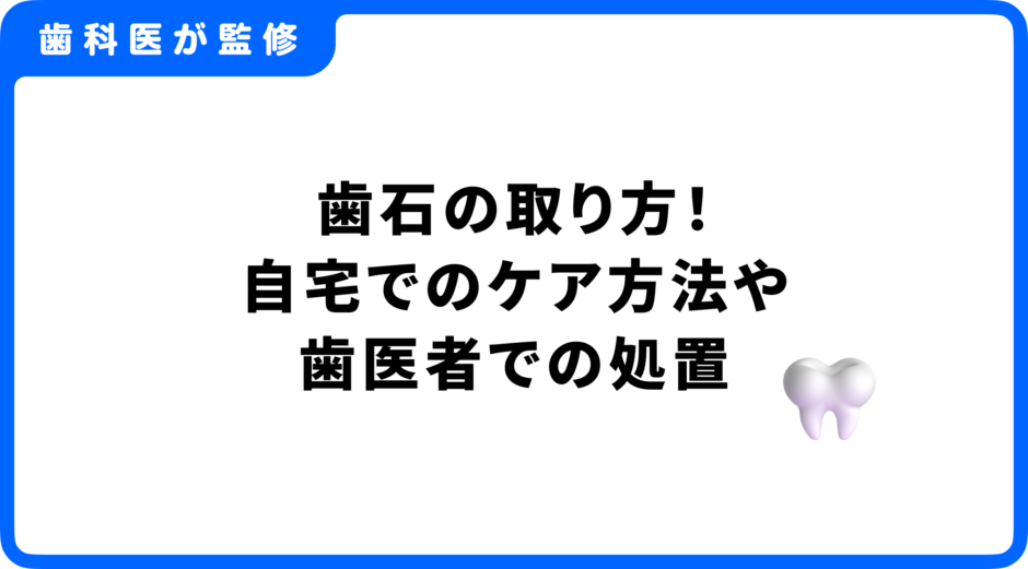 歯石 取り方