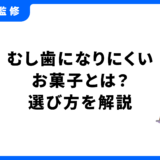 虫歯になりにくいお菓子