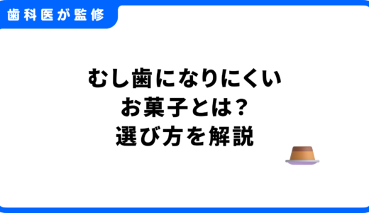 むし歯になりにくいお菓子とは？選び方とおすすめのおやつを紹介