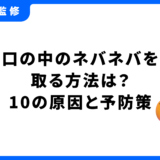 口の中のネバネバを取る方法