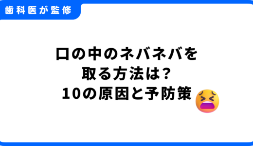 口の中のネバネバを取る方法を解説｜10の原因と予防策も紹介
