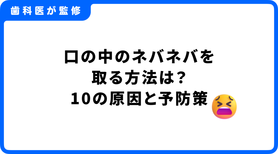 口の中のネバネバを取る方法