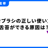 舌ブラシ 使い方