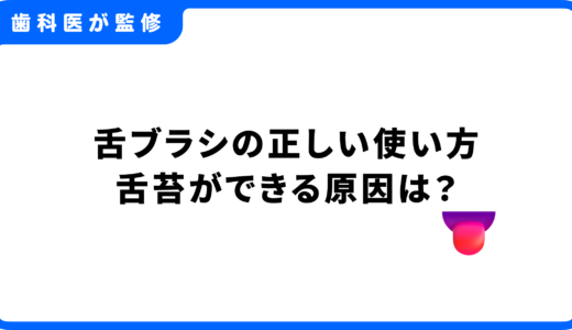 舌ブラシで口臭＆舌苔を解消！正しい使い方完全ガイド