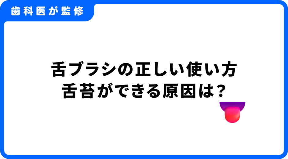 舌ブラシ 使い方