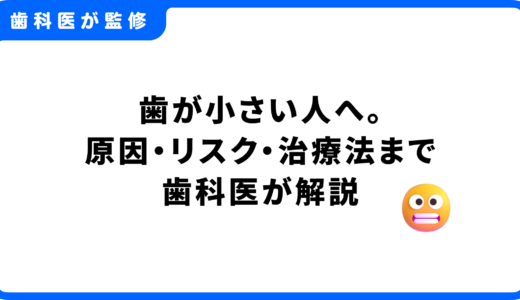 歯が小さい人の悩みを解決！原因・リスク・治療法まで歯科医がわかりやすく解説