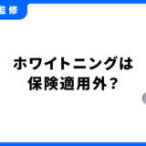 ホワイトニング 保険適用