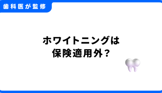 ホワイトニングは保険適用外？費用や代替手段を徹底解説