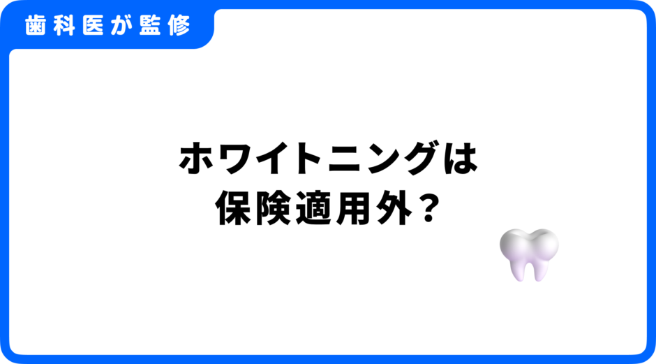 ホワイトニング 保険適用