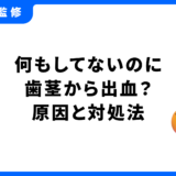 何もしてないのに歯茎から血が出る
