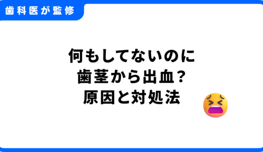 何もしてないのに歯茎から出血？原因と今すぐできる対処法を解説