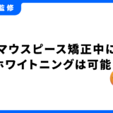 ホワイトニング マウスピース