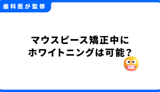 マウスピース矯正中にホワイトニングは可能？併用メリット・リスク・おすすめの方法を徹底解説