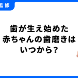 赤ちゃん 歯磨き 生え始め