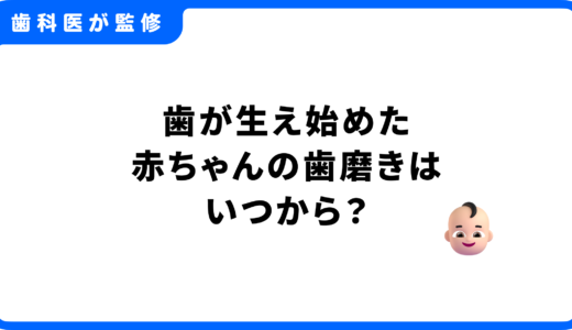 歯が生え始めた赤ちゃんの歯磨きはいつから？正しい始め方と習慣化のコツを解説