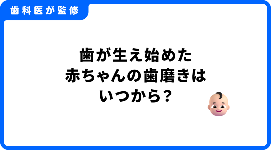赤ちゃん 歯磨き 生え始め