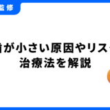 歯が小さい人