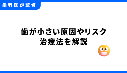 歯が小さい人必見！歯が小さい原因やリスク・治療法を解説【歯科医監修】