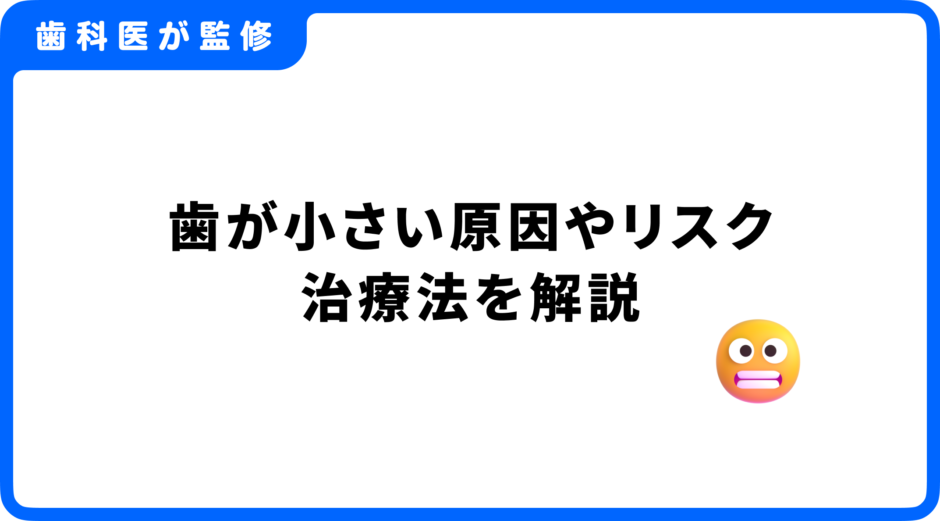 歯が小さい人