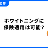 ホワイトニング 保険適用