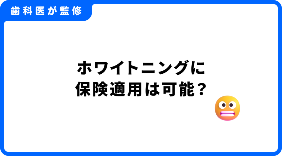 ホワイトニング 保険適用