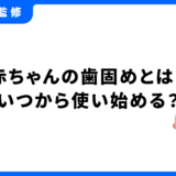 歯固めとは