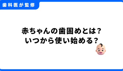赤ちゃんの歯固めとは？いつから使い始める？おしゃぶりとの違いをわかりやすく解説