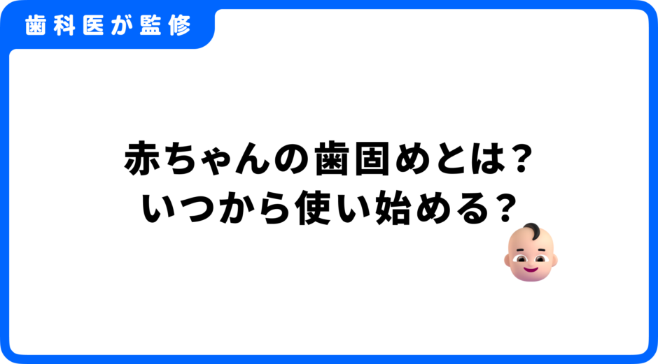 歯固めとは
