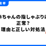 赤ちゃん 指しゃぶり 1ヶ月