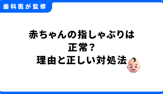 赤ちゃんの指しゃぶりは正常？生後1ヶ月から知っておきたい理由と正しい対処法