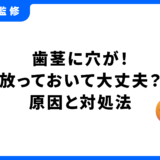 歯茎に穴