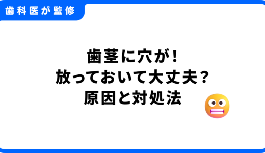 歯茎に穴が！放っておいて大丈夫？考えられる原因と正しい対処法を解説
