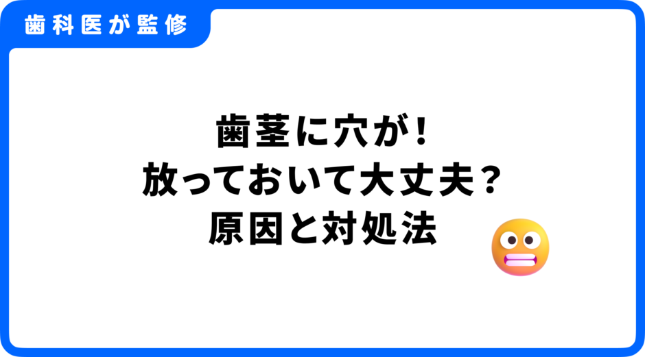 歯茎に穴