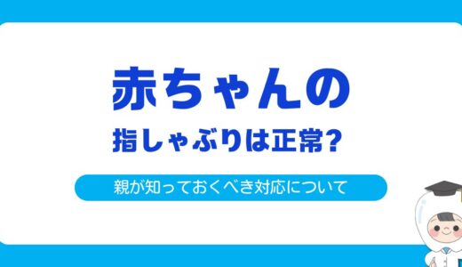 赤ちゃんの指しゃぶりは正常？生後1ヶ月から知っておきたい理由と正しい対処法