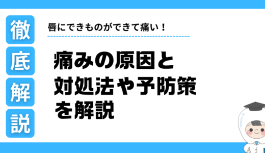 唇にできものができて痛い！痛みの原因と対処法、予防策まで解説