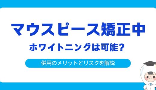 マウスピース矯正中にホワイトニングは可能？併用メリット・リスク・おすすめの方法を徹底解説