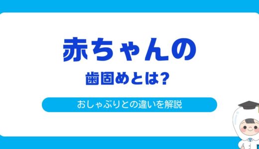 赤ちゃんの歯固めとは？いつから使い始める？おしゃぶりとの違いをわかりやすく解説