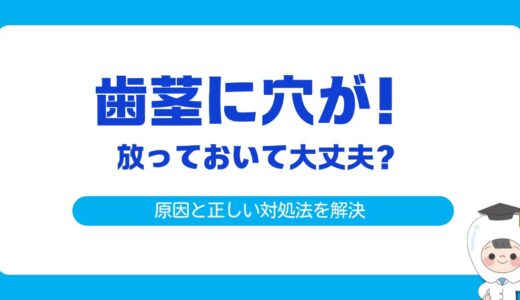 歯茎に穴が！放っておいて大丈夫？考えられる原因と正しい対処法を解説