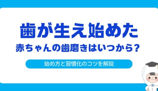 歯が生え始めた赤ちゃんの歯磨きはいつから？正しい始め方と習慣化のコツを解説