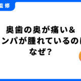 奥歯の奥 痛い リンパ