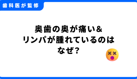 奥歯の奥が痛い＆リンパが腫れているのはなぜ？原因と対処法を徹底解説