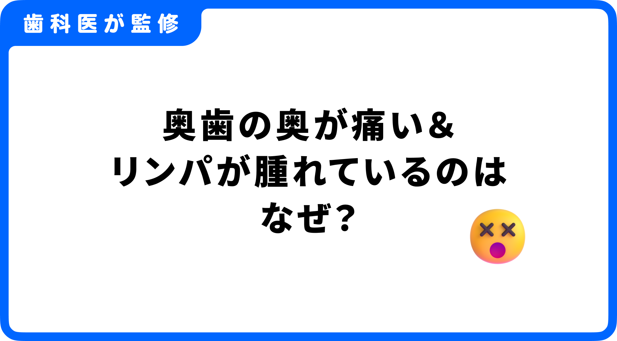 奥歯 歯茎 痛い リンパ