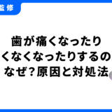 歯 痛くなったり痛くなくなったり