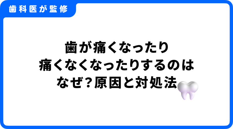 歯 痛くなったり痛くなくなったり