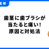 歯茎 歯ブラシ当たると痛い 対処法