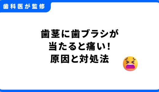 歯茎に歯ブラシが当たると痛い！原因と今すぐできる対処法