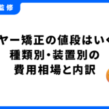 ワイヤー矯正 値段