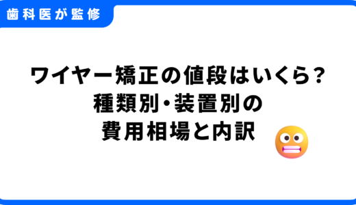 ワイヤー矯正の値段はいくら？種類別・装置別の費用相場と内訳を徹底解説